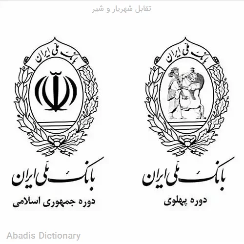 تقابل شهریار و شیر